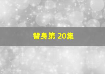 替身第 20集